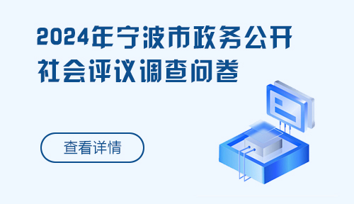 2024年寧波市政務(wù)公開(kāi)社會(huì)評(píng)議調(diào)查問(wèn)卷